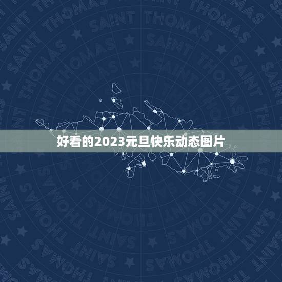 好看的2023元旦快乐动态图片,2023祝福语配图 好看的2023元旦快乐动态图片,2023祝福语配图