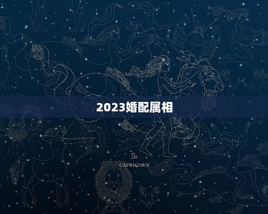 2023婚配属相，属相婚配的五行命相