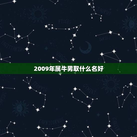 2009年属牛男取什么名好，出生在2009年5月20早9点18分属牛的