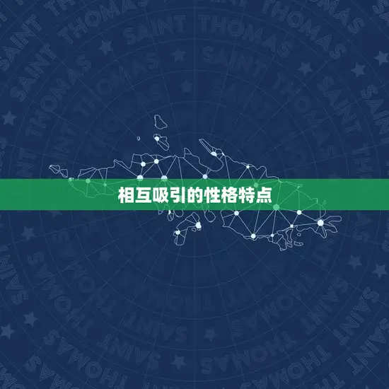 相互吸引的性格特点 相互吸引的性格特点