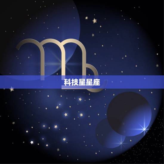 科技星星座，斗数在线排盘