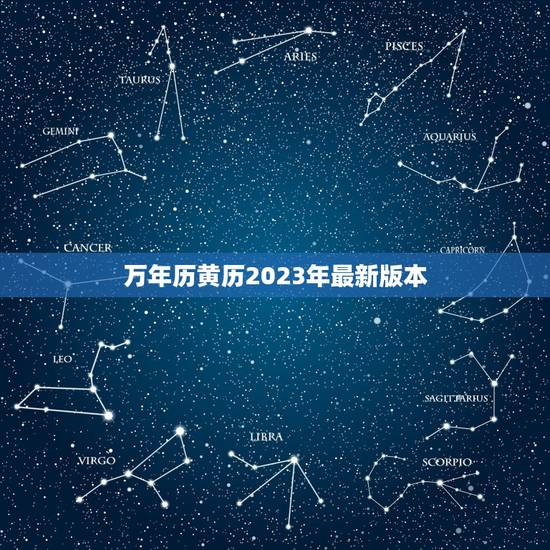 万年历黄历2023年最新版本，万年历黄历2023年最新版本黄道吉日装修