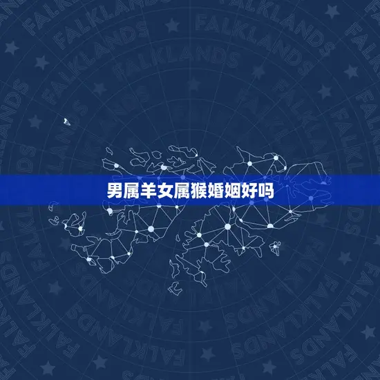 男属羊女属猴婚姻好吗