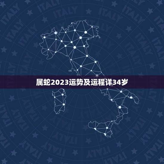 属蛇2023运势及运程详34岁(事业顺遂财运亨通感情稳定)
