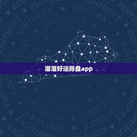 溜溜好运排盘app，溜溜好运排盘app的她