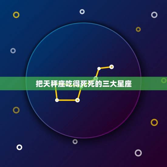 把天秤座吃得死死的三大星座，唯一能看透天秤的星座