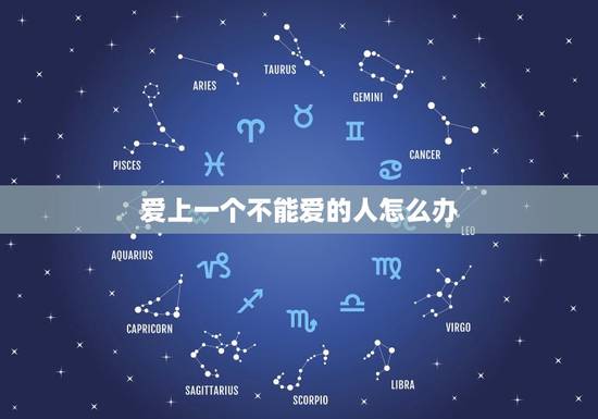 爱上一个不能爱的人怎么办，喜欢一个人该怎么办