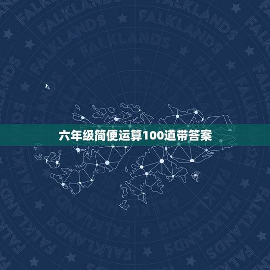 六年级简便运算100道带答案 六年级简便运算20题答案