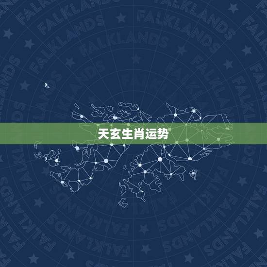 天玄生肖运势，生肖运势天天看