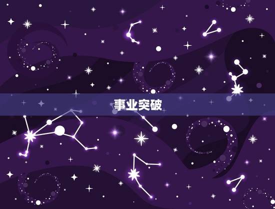 事业突破