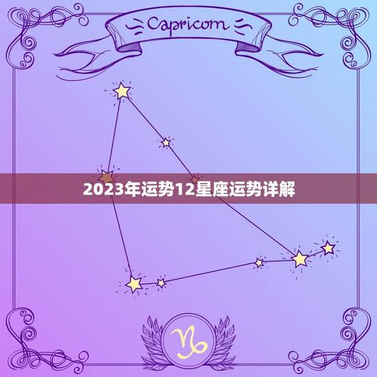 2023年运势12星座运势详解，天蝎座11月运势