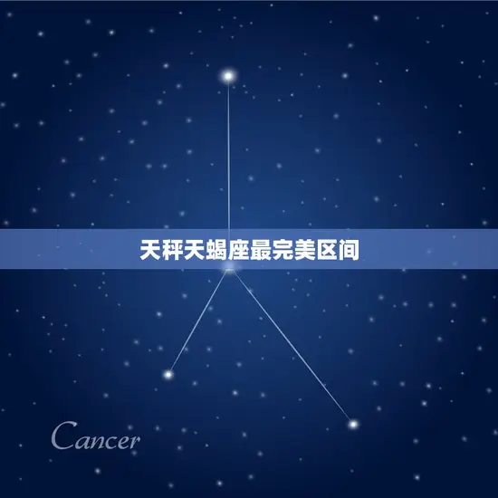 天秤天蝎座最完美区间