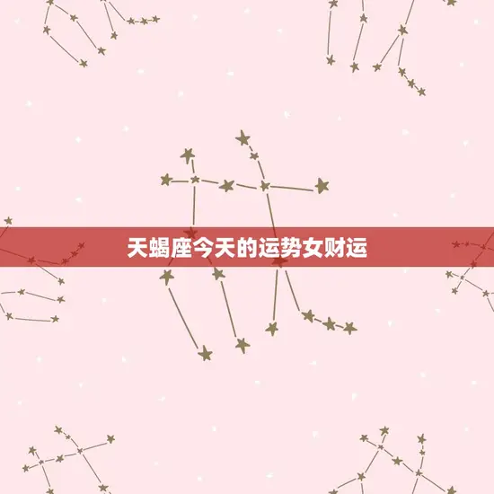 天蝎座今天的运势女财运