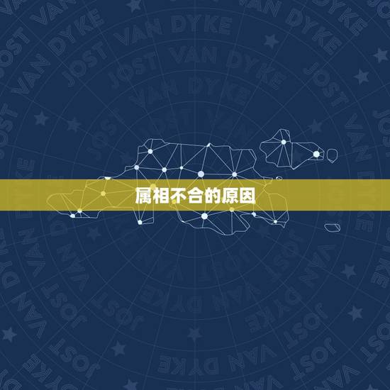 属相不合的原因