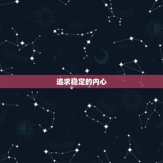 追求稳定的内心