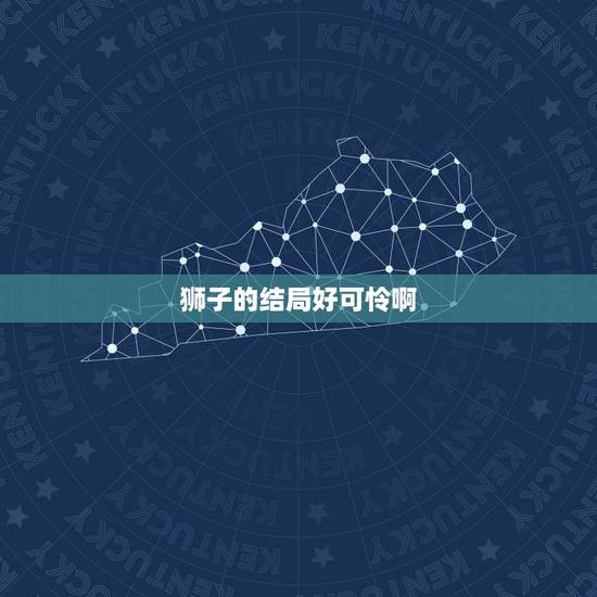 狮子的结局好可怜啊，小狮子求生的结局