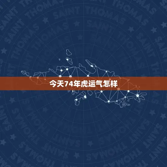 今天74年虎运气怎样