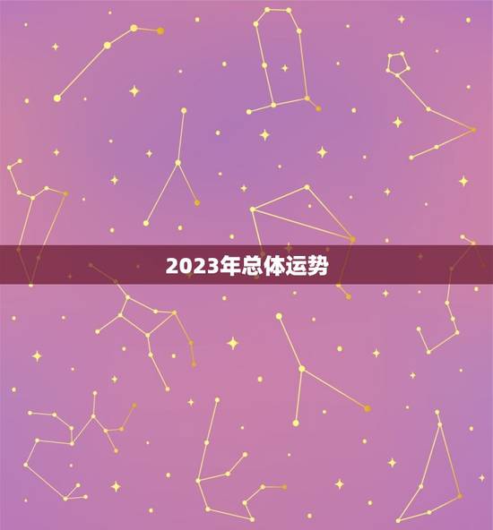 2023年总体运势