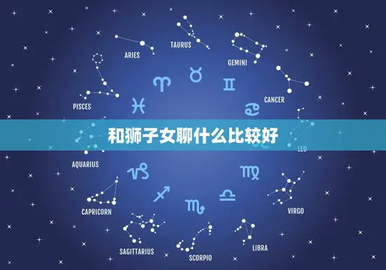 和狮子女聊什么比较好