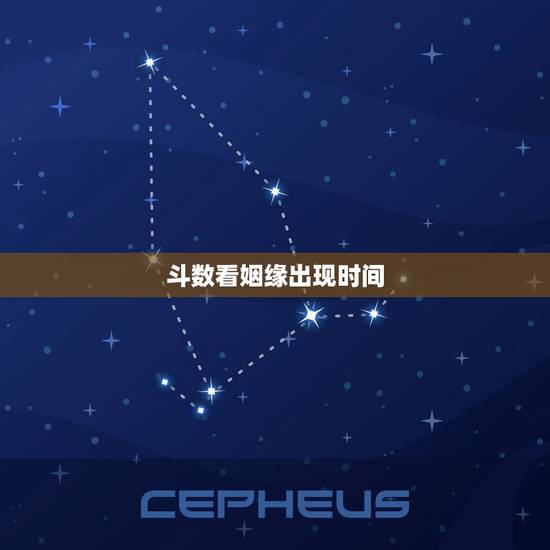 斗数看姻缘出现时间，怎样用斗数看流年有没有姻缘