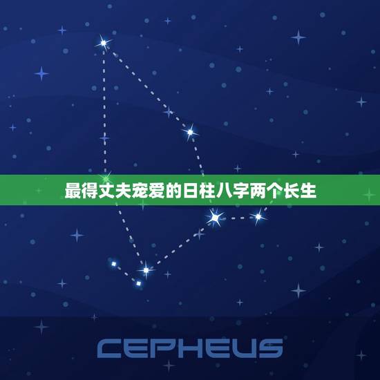 最得丈夫宠爱的日柱八字两个长生