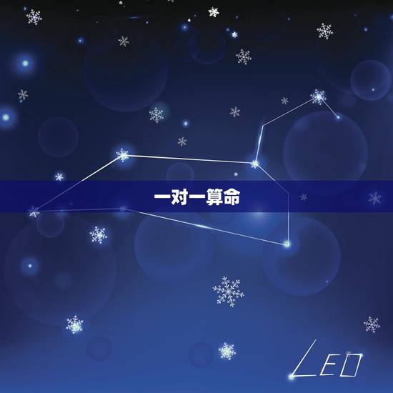 一对一算命，在线算命一对一