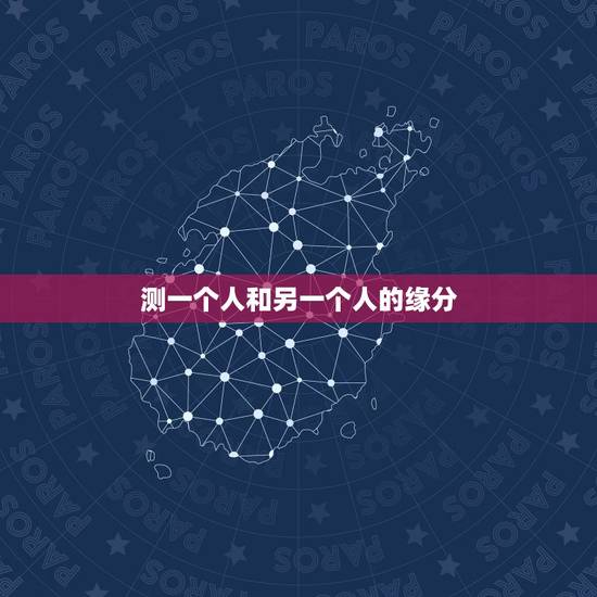 测一个人和另一个人的缘分，测一个人和另外一个人感情上配不配用什么网站