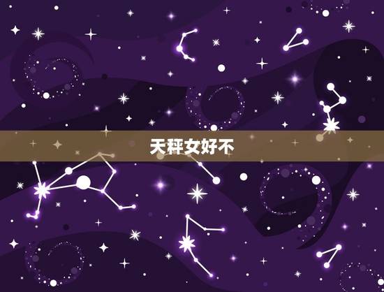 天秤女好不，天秤女开始烦你的表现