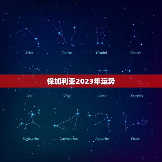 保加利亚2023年运势，拾杯水2023 年星座运势