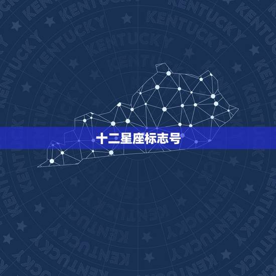 十二星座标志号，十二星座号怎么画