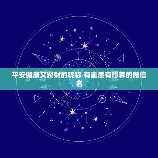 平安健康又聚财的昵称 有素质有修养的微信名
