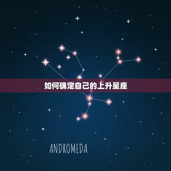 如何确定自己的上升星座 如何确定自己的上升星座