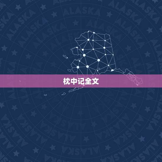枕中记全文，枕中记全文2023年翻译