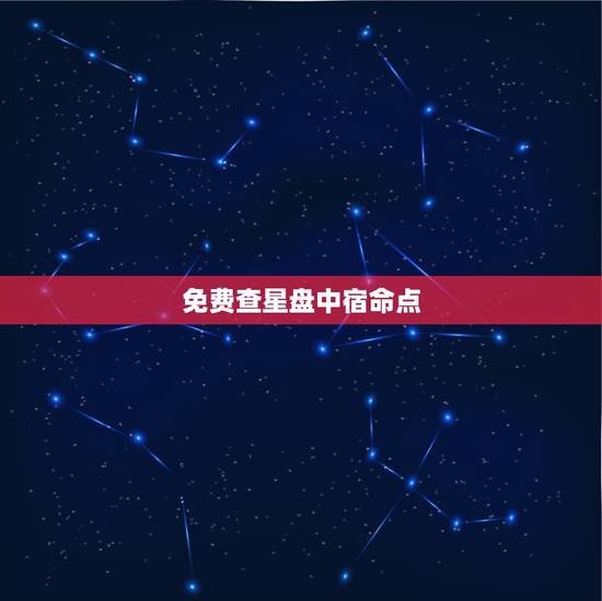 免费查星盘中宿命点,星盘宿命点是什么意思 免费查星盘中宿命点,星盘宿命点是什么意思