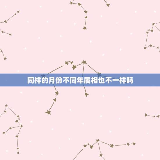 同样的月份不同年属相也不一样吗，农历的每年每月的15日属相是一样吗？