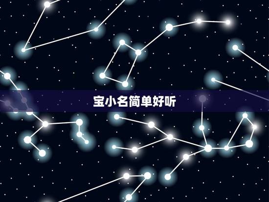 宝小名简单好听，好听的男孩子的小名有那些
