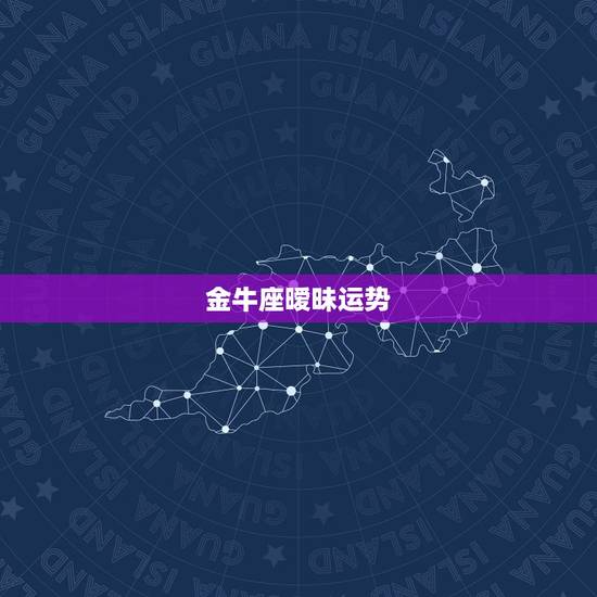 金牛座暧昧运势，金牛座5月运势2023年