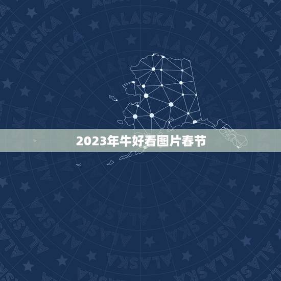 2023年牛好看图片春节，2023最牛春节档来袭，都有哪些新片上映？