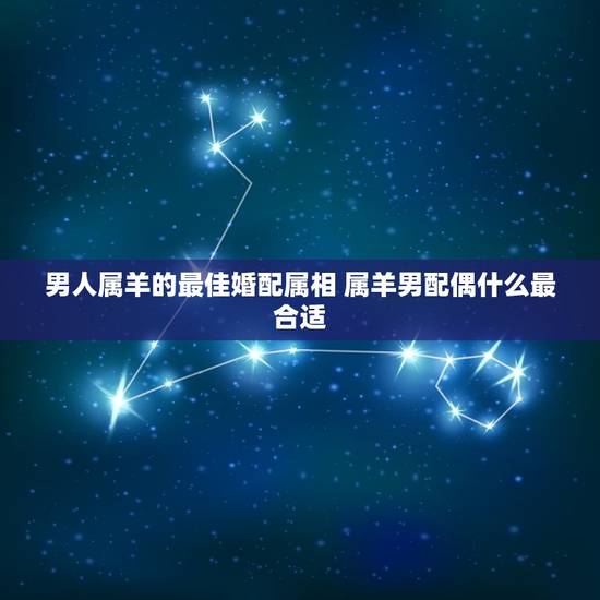 男人属羊的最佳婚配属相 属羊男配偶什么最合适
