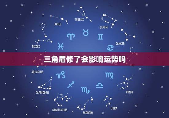 三角眉修了会影响运势吗 三角眉修了会影响运势吗