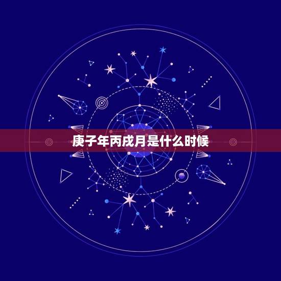 庚子年丙戌月是什么时候