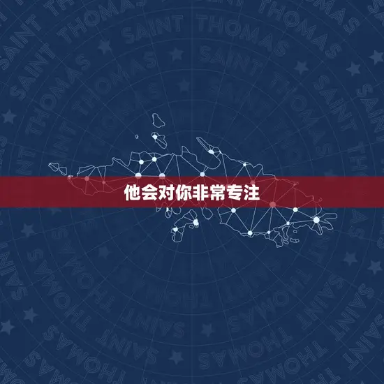 他会对你非常专注 他会对你非常专注