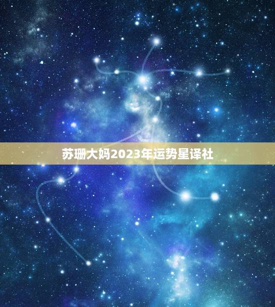 苏珊大妈2023年运势星译社