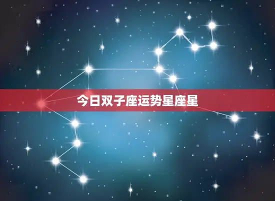 今日双子座运势星座星