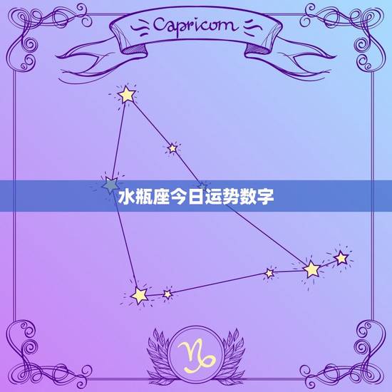 水瓶座今日运势数字，腾讯水瓶座今日运势