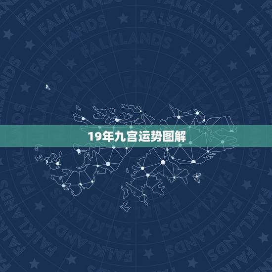 19年九宫运势图解 19年九宫运势图解