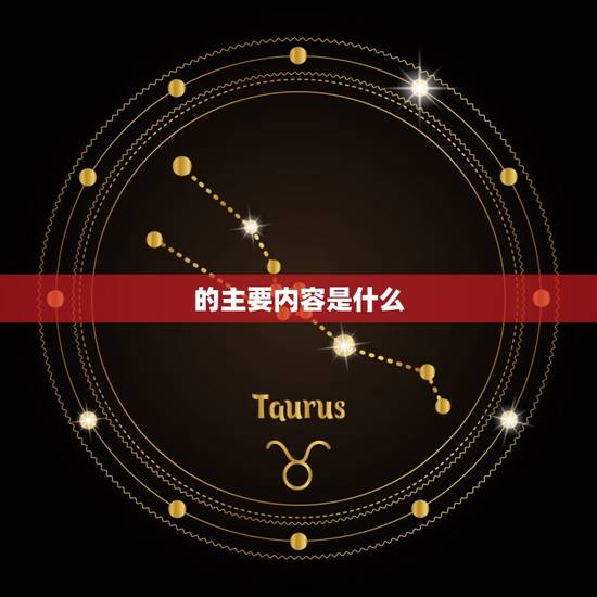 的主要内容是什么，是谁写的，主要内容是什么