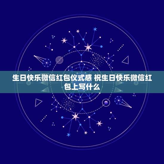 生日快乐微信红包仪式感 祝生日快乐微信红包上写什么