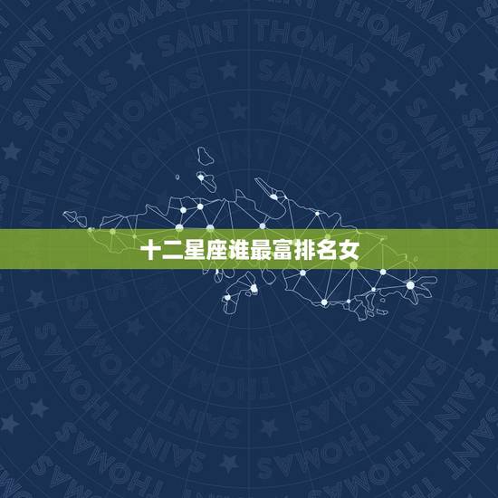 十二星座谁最富排名女，十二星座谁的身材更好