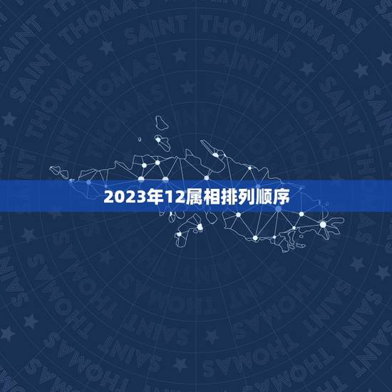 2023年12属相排列顺序，十二生肖排列顺序表